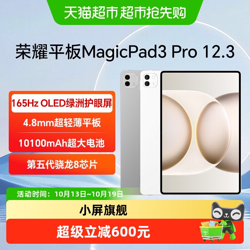 HONOR/荣耀MagicPad3 Pro 12.3平板电脑 4.8mm超轻薄 第五代骁龙8