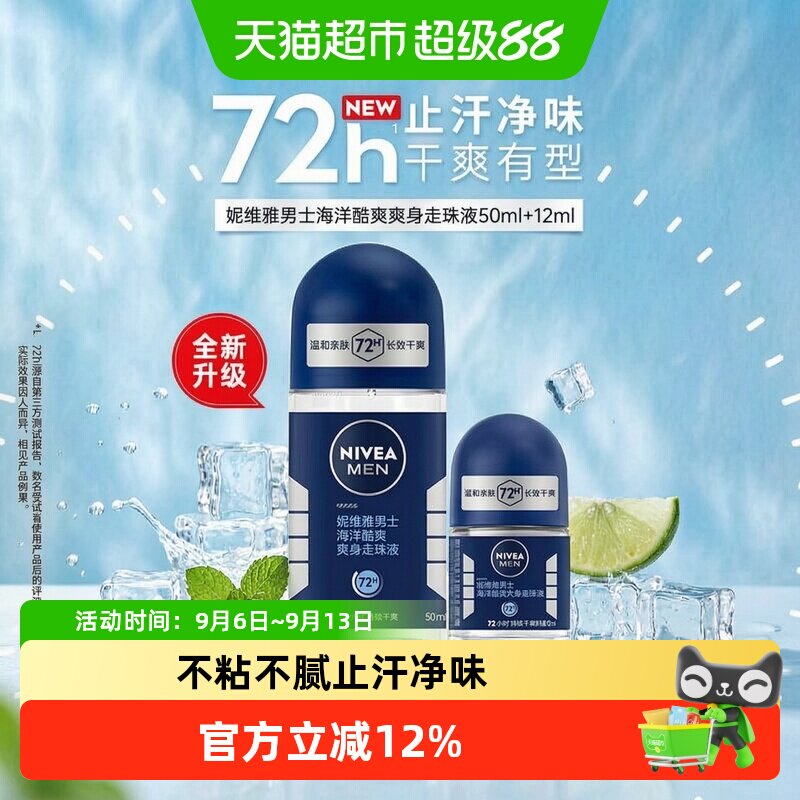 妮维雅海洋酷爽爽身走珠液止汗露腋下72小时长效抑汗干爽香体滚珠