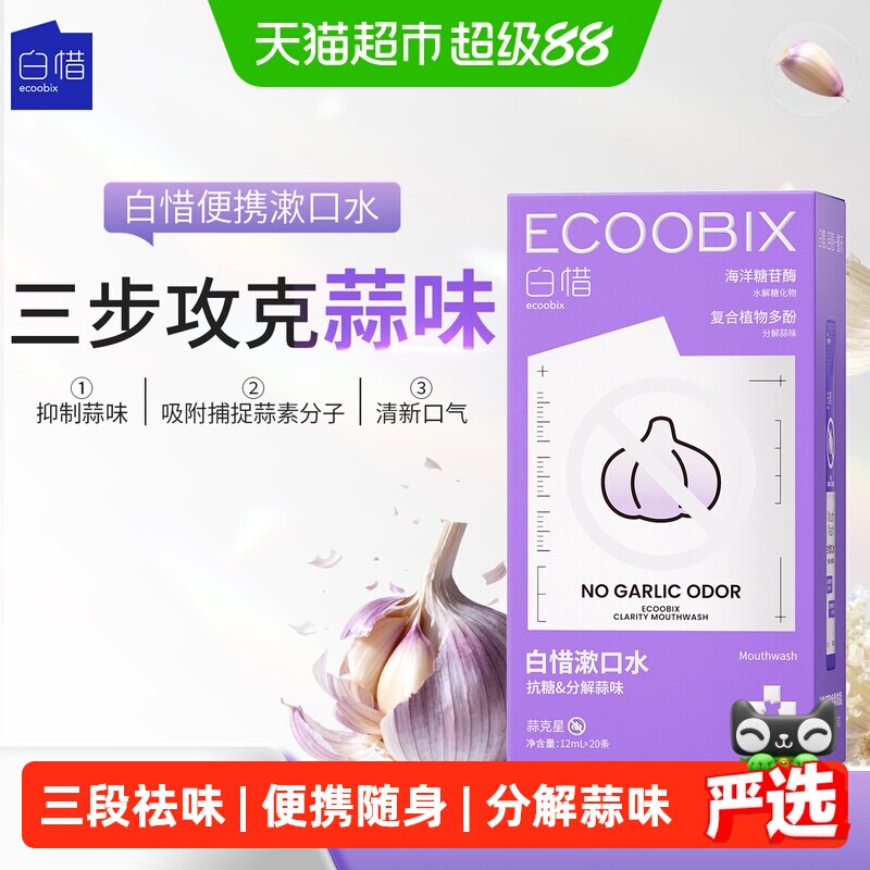 白惜盒装漱口水蒜克星杀菌除口臭持久留香便携一次性小包装持久