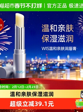 WIS温和亲肤润唇膏保湿滋润补水防干裂无色唇膜男女口红打底正品