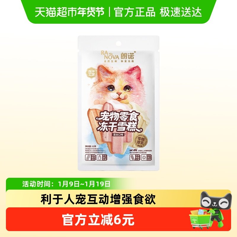 朗诺冻干猫零食猫冻干雪糕尝鲜装12g营养成猫幼猫冻干零食,宠物/宠物食品及用品,猫冻干零食,淘宝优惠券,粉丝福利购,淘宝优惠卷