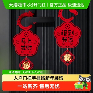 2026马年春节过年氛围布置门挂入户门把手挂饰新年装饰新春小挂件
