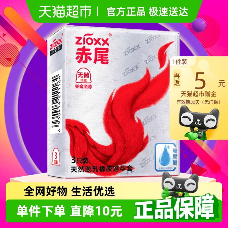 赤尾铂金系列玻尿酸避孕套3片