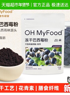 ohmyfood冻干巴西莓粉K氧天然花青素冲饮代餐蓝莓粉果蔬粉acai