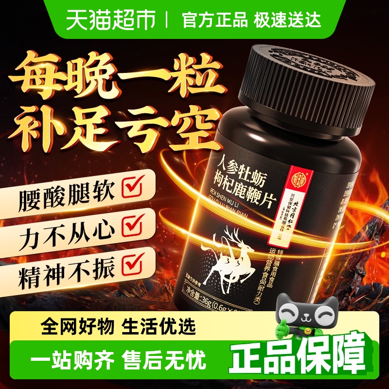 北京同仁堂人参牡蛎枸杞鹿鞭片男性滋补调理补肾非保健品官方正品