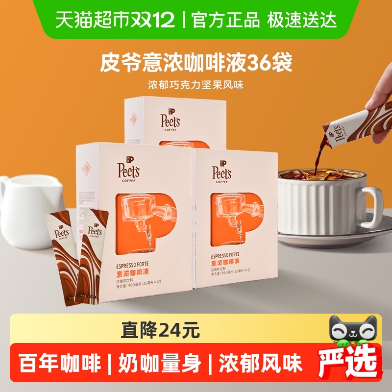 Peets皮爷意式浓缩咖啡液浓郁巧克力坚果风味口感醇厚25ml*36条