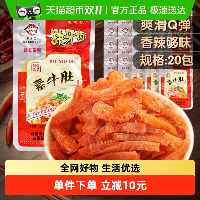 缺牙齿香辣素牛肚魔芋丝湖南特产超辣素牛肚麻辣休闲零食16g*20包