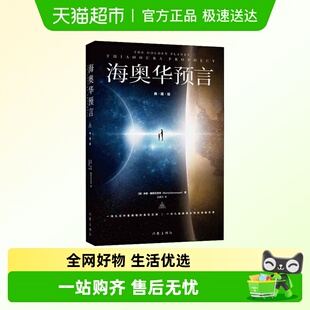 无删减米歇戴斯玛克特著 全套正版 海奥华预言典藏版 中文原版