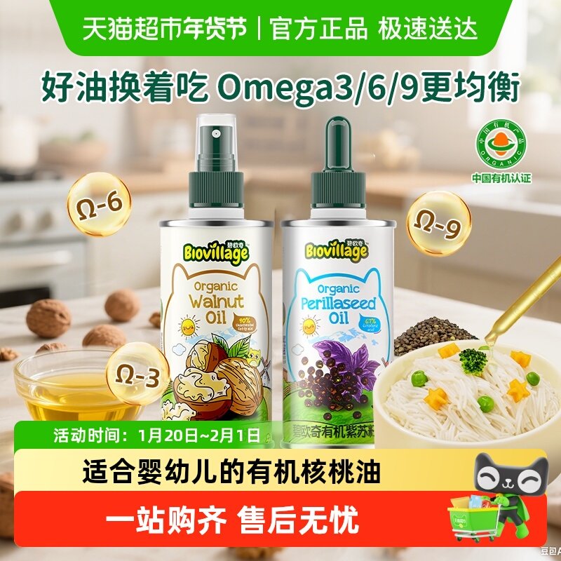碧欧奇有机核桃油110ml+紫苏籽油100ml宝宝辅食用油组合,婴童食品,食用油/核桃油,淘宝优惠券,粉丝福利购,淘宝优惠卷