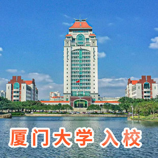 预约厦门大学入校参观 当天可入校参观 可选含餐