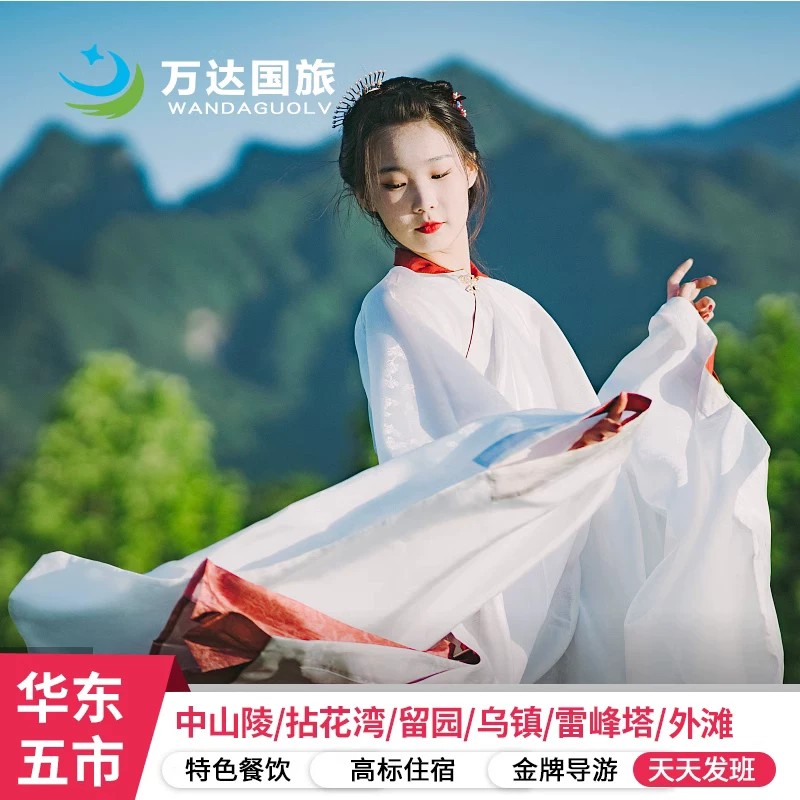 华东五市5天跟团游