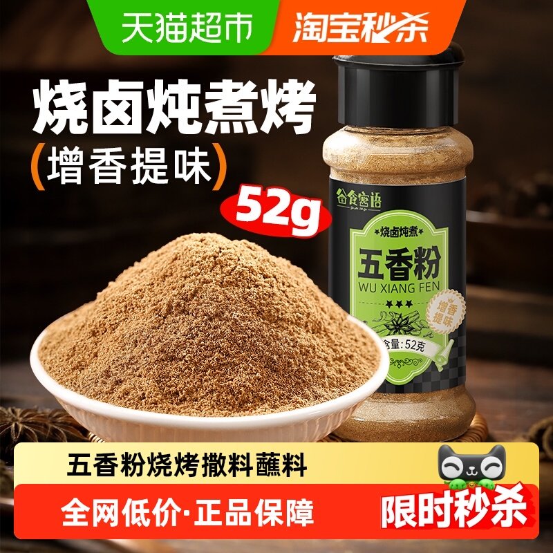 谷食密语五香粉烧烤撒料烤肉料香辛料十三香味花椒干辣椒桂皮胡椒