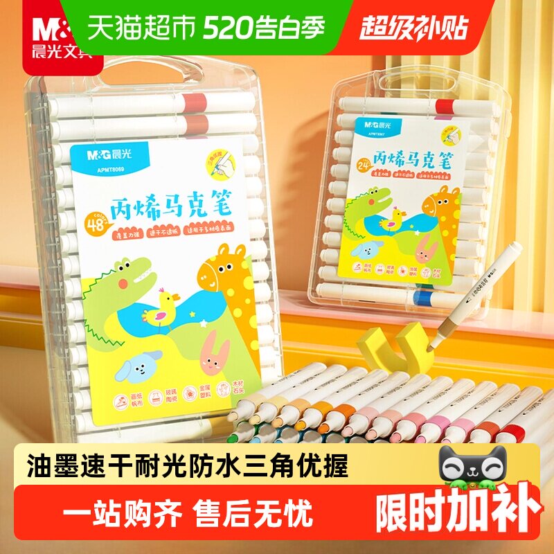 晨光丙烯马克笔小学生美术专用不透色可叠色水彩笔儿童幼儿画笔