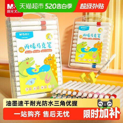 晨光丙烯马克笔无毒24色水彩笔