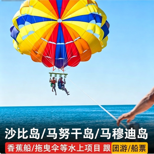 沙巴亚庇近岛双岛沙比岛马努干岛马穆迪岛一日游船票水上项目