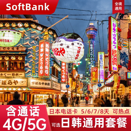 日本电话卡含通话SoftBank流量上网卡东京旅游手机SIM卡可打电话