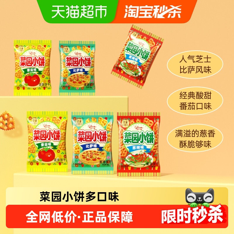 格力高饼干菜园小饼50g*6袋多口味组合休闲零食