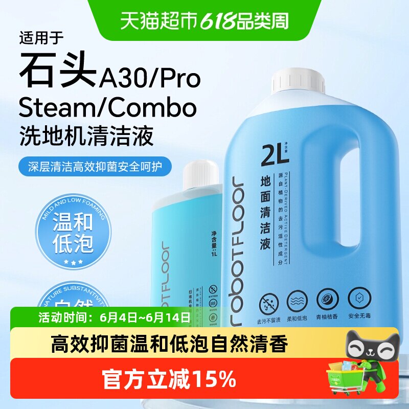 芬朗适用石头A30洗地机清洁液