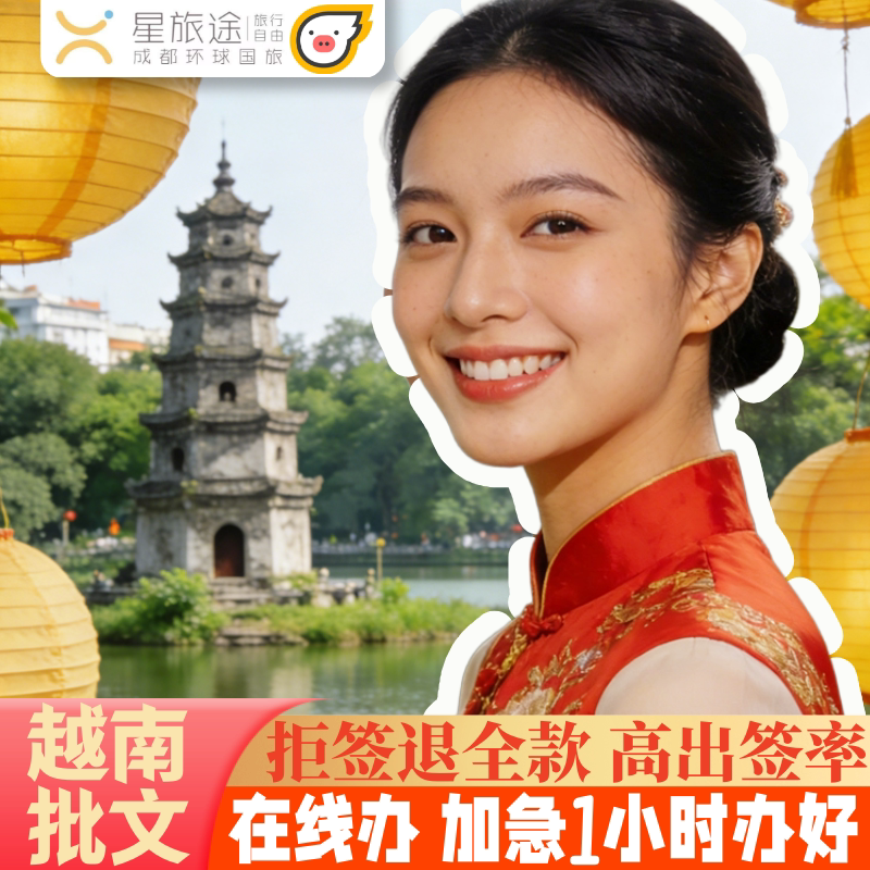 越南·落地签证批文·移民局网站·【越南签证 拒签退费】加急办·越南签证个人旅游越南旅行签证越南签证另纸签