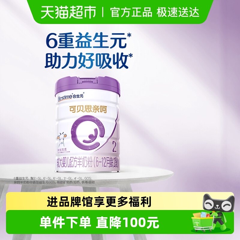 合生元可贝思亲呵2段700g羊奶粉