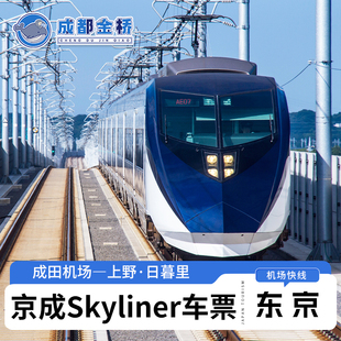 东京京成特快Skyliner成田机场上野日暮里东京地铁卡1/2/3日套票