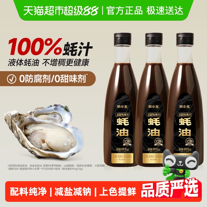 林小生100%蚝汁蚝油0添加调味品