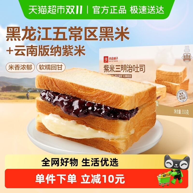 良品铺子紫米三明治吐司555g奶酪营养面包早餐糕点心休闲食品
