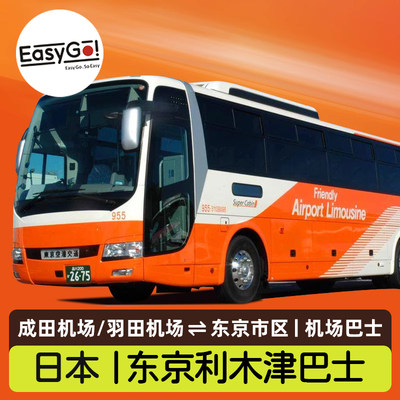 EasyGo日本东京交通成田/羽田机场大巴市区利木津巴士往返电子票