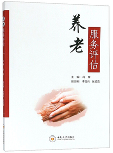 养老服务评估 冯辉 中南大学出版 正版 社 编 书籍 张孟喜 李雪兵