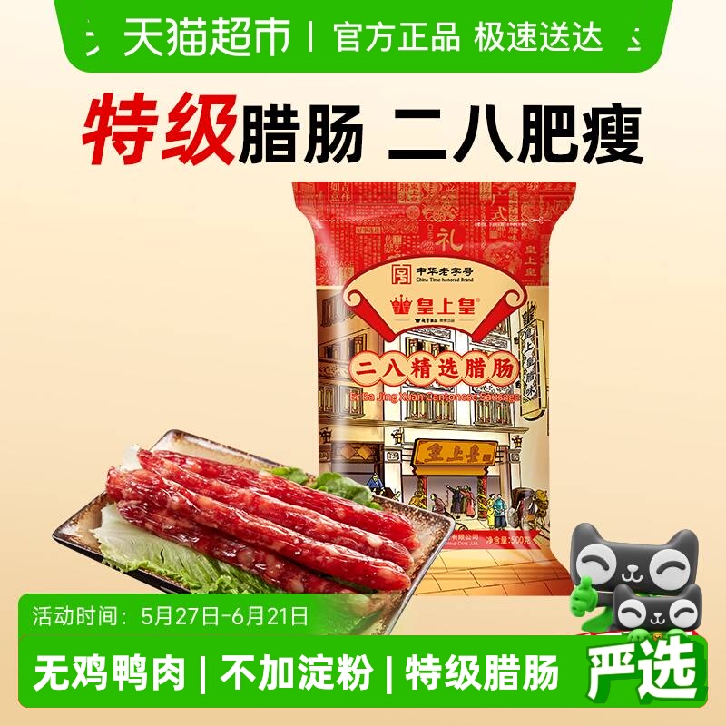 皇上皇广式糖酒风味腊肠