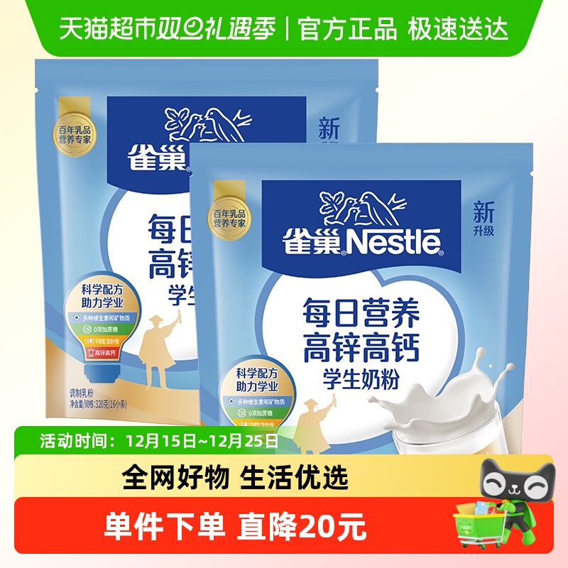 雀巢每日营养学生奶粉袋装高锌高钙独立包装调制牛奶粉320g*2袋