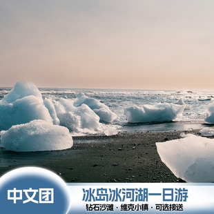 中文团冰岛南岸冰河湖一日游钻石沙滩黑沙滩斯科加塞里雅兰瀑布