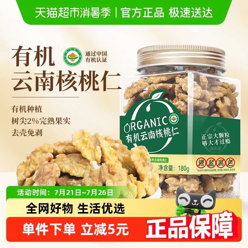 新农哥有机云南核桃仁180g大颗粒坚果炒货孕妇休闲零食小吃干果