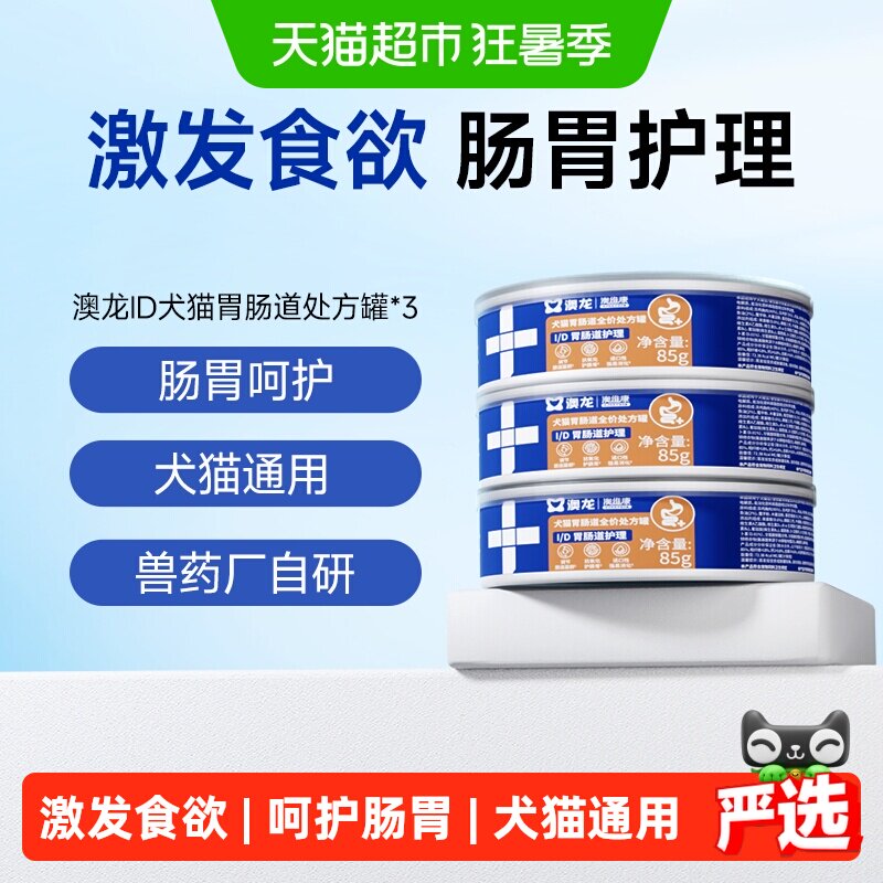 澳龙ID肠胃护理处方罐猫狗通用