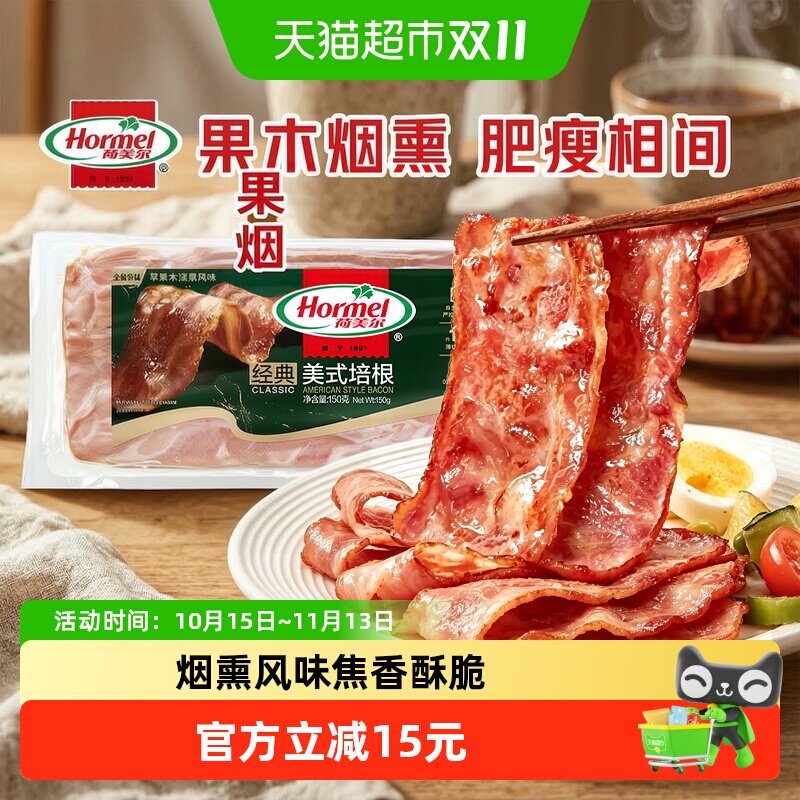 【包邮】荷美尔经典美式培根150g×1包家用早餐三明治烧烤食材
