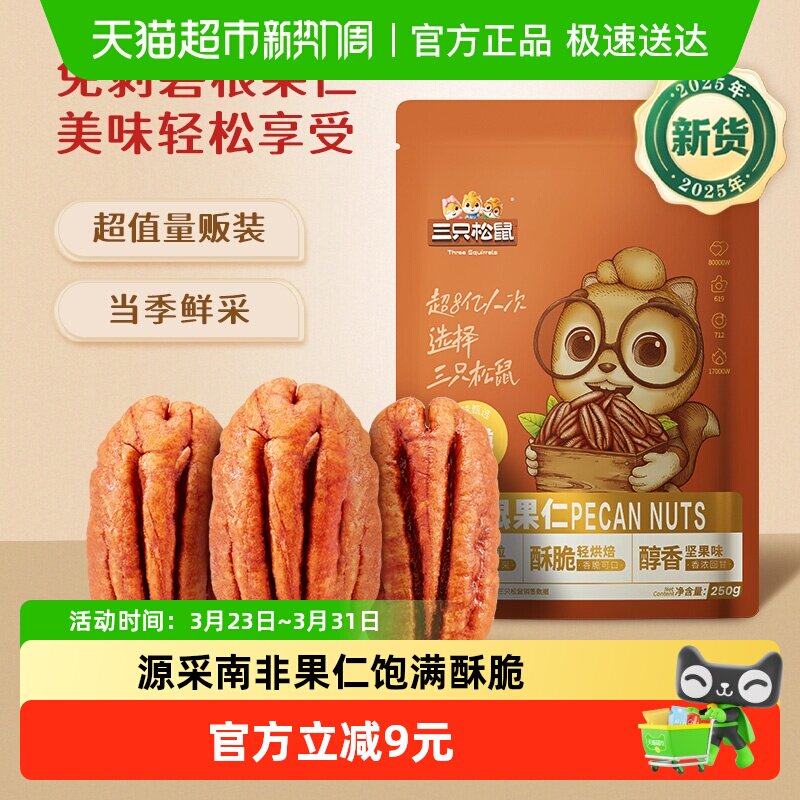 三只松鼠碧根果仁坚果炒货山核桃仁长寿果干果零食休闲健康零食