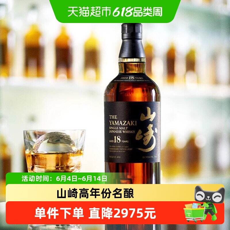 【收藏名酒】山崎18年单一麦芽威士忌