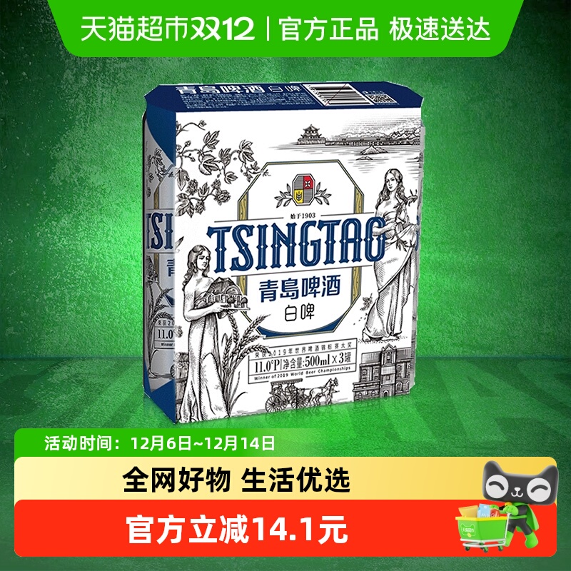 青岛啤酒全麦酿造白啤500ml×3罐