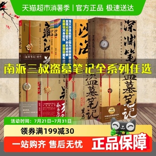 盜墓筆記全套正版 任選 南派三叔南部檔案重啟藏海花沙海十年