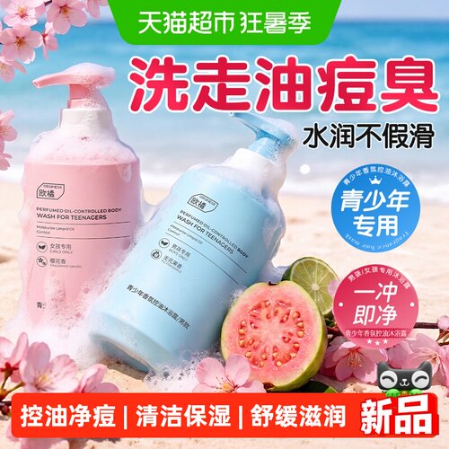 欧橘青少年清爽控油沐浴露