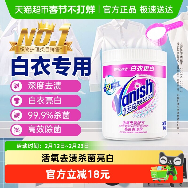 Vanish渍无踪漂白剂白色衣物去黄增白粉洗白神器洗衣粉