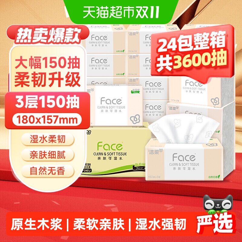 【下拉享优惠】洁柔粉Face抽纸加大3层150抽24包大包家用纸巾整箱