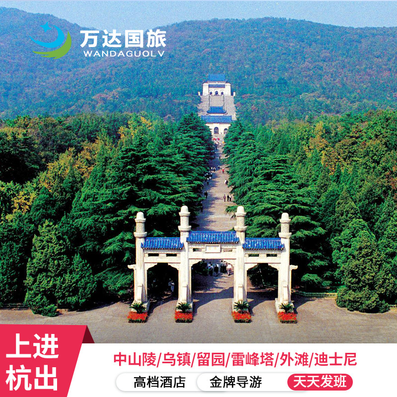 上海迪士尼南京+苏杭+乌镇5天4晚跟团游 夜宿拈花湾 雷峰塔飞来峰