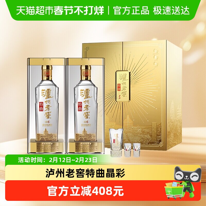 泸州老窖特曲晶彩 52度500ml*2瓶 星光璀璨礼盒 浓香型白酒