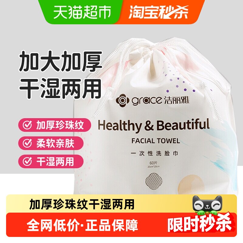 洁丽雅一次性洗脸毛巾女加厚家用干湿两用美容洁面卸妆吸水柔毛巾