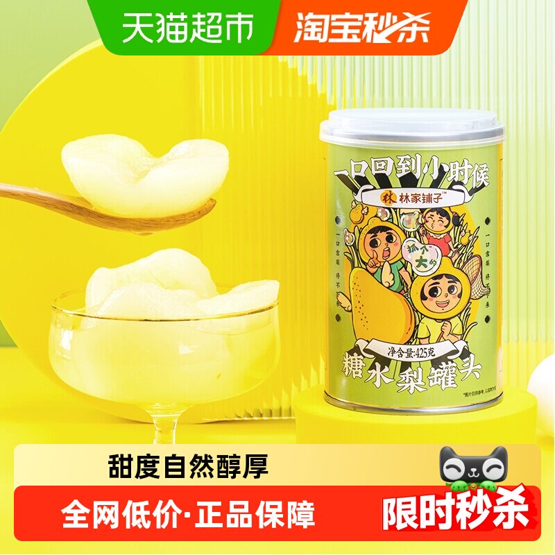 林家铺子新鲜雪梨水果罐头
