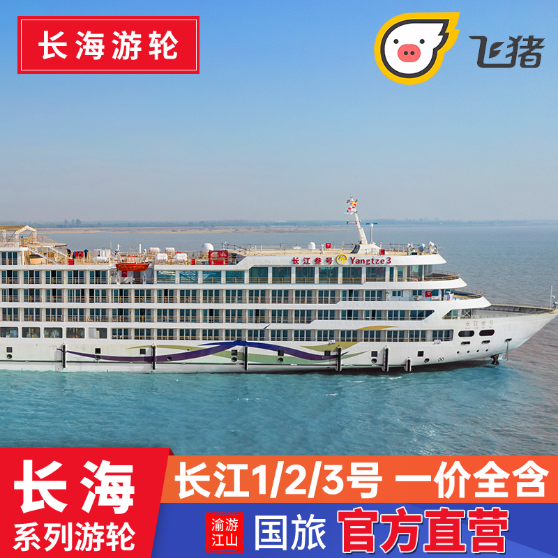 一价全含精选游轮