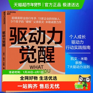 驱动力觉醒 (美)凯文·米勒 著 浙江科学技术出版社 正版书籍