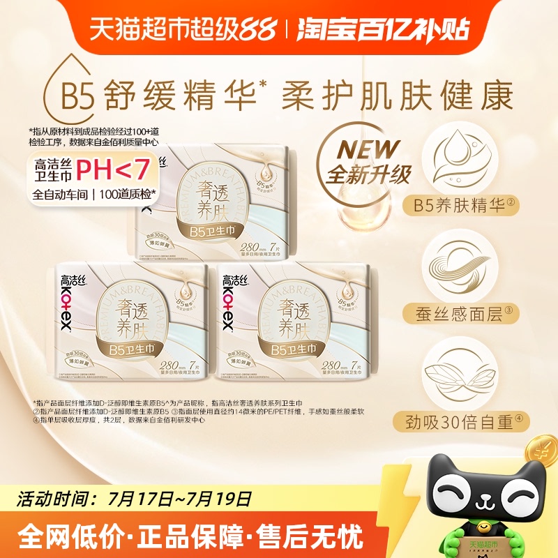 高洁丝奢透养肤卫生巾7片×3包