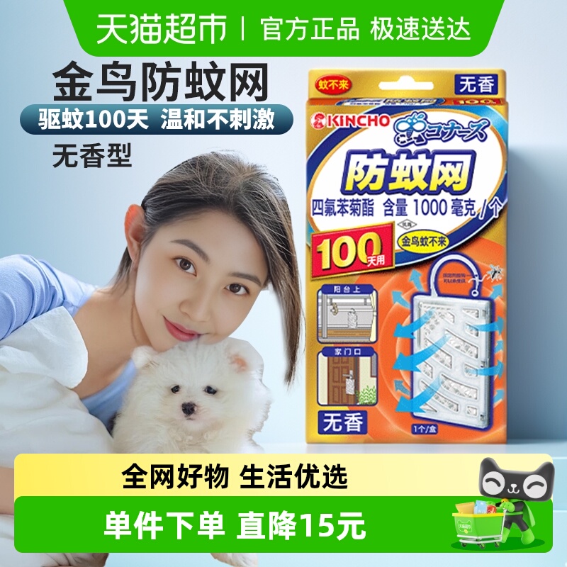 金鸟防蚊网 驱蚊挂件防蚊驱蚊黑科技白色无香款100日用